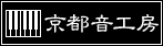 京都音工房