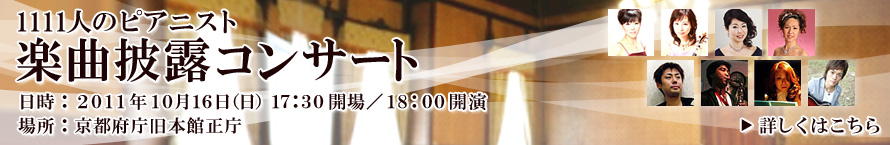 1111人のピアニスト　楽曲披露コンサート　日時2011年10月16日（日）17:30開場　18:00開演　場所　京都府旧本館正庁