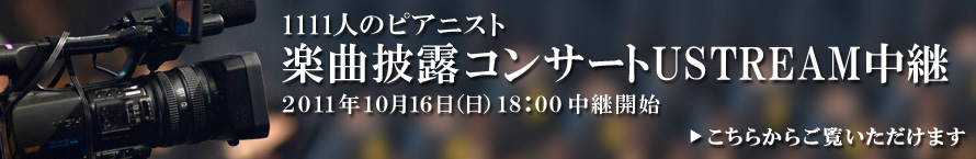 1111人のピアニスト　楽曲披露コンサートUSTREAM中継　2011年10月16日（日）18:00中継開始