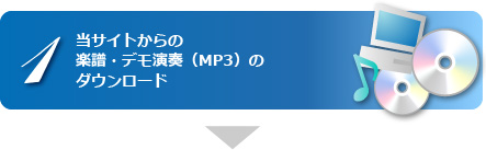 当サイトからの楽譜・デモ演奏（MP3）のダウンロード