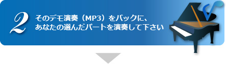 そのデモ演奏（MP3）をバックに、あなたの選んだパートを演奏して下さい