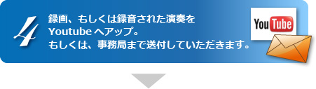 録画、もしくは録音された演奏をYoutubeへアップ。もしくは、事務局まで送付していただきます。