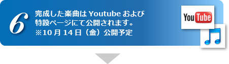 完成した楽曲はYoutubeおよび特設ページにて公開されます。※10月14日（金）公開予定。