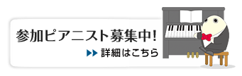 参加ピアニスト募集中！ 2011年8月19日-2011年10月7日