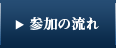 参加の流れ