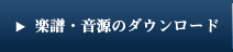 楽譜・音源のダウンロード