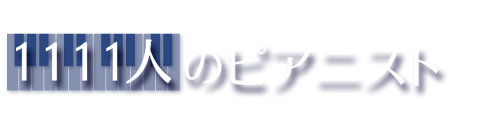 体感！国文祭 1111人のピアニスト 第26回国民文化祭　京都2011　プレイベント