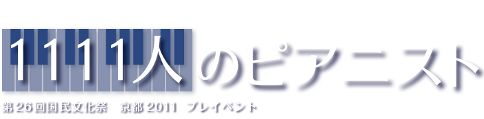 体感！国文祭 1111人のピアニスト 第26回国民文化祭　京都2011　プレイベント