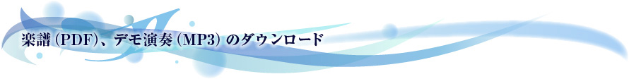 楽譜（PDF）、デモ演奏（MP3）のダウンロード